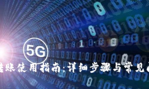 TP钱包转账使用指南：详细步骤与常见问题解答