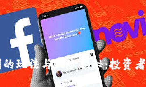 虚拟币收割的玩法与风险揭秘：投资者必读的指南