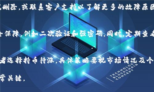    TP钱包池子删除流动性问题解析与解决方案  / 

 guanjianci  TP钱包, 流动性, 删除池子  /guanjianci 

随着去中心化金融（DeFi）的日益普及，TP钱包作为一种热门的数字货币钱包，逐渐成为了用户进行交易及流动性管理的重要工具之一。然而，在使用TP钱包的过程中，用户常常会遇到一些技术性的问题，比如“TP钱包池子删除流动性问题”，通过这篇文章，我们将详细分析这个问题的成因、解决方法以及预防措施。

一、什么是TP钱包的流动性池子？
流动性池是DeFi生态系统中的基本构件之一，它储存着用户提供的资产，方便其他用户进行交易。TP钱包允许用户创建、管理和删除这些流动性池。流动性池的存在为去中心化交易所（DEX）提供了必要的资金流动性，使得交易能够快速、高效地进行。

在流动性池中，用户通常通过提供特定的两种资产（例如以太坊和某个ERC-20代币）进行流动性挖矿，换取流动性提供奖励及手续费分成。当用户想要撤回资产或者终止流动性池时，必须进行相应的操作。一般来说，用户通过TP钱包的界面可以方便地删除或减少池子的流动性。

二、TP钱包池子删除流动性为何无法进行？
无法删除TP钱包流动性池的原因可能有多种，导致用户在撤回资金时面临困惑。以下是一些常见的原因：
ul
    listrong网络问题：/strong由于区块链的去中心化特性，如果网络拥堵，交易请求可能会被延迟，导致无法及时处理删除流动性的请求。/li
    listrong智能合约状态：/strong流动性池通常是以智能合约的形式存在，如果合约出现异常状态，用户可能会无法进行删除操作。/li
    listrong缺乏权限：/strong有些流动性池是需要特定权限的，确保只有资产提供者可以删除流动性。如果用户不是池子的拥有人，则无法进行删除操作。/li
    listrong用户界面问题：/strongTP钱包的用户界面可能存在Bug或者数据更新不及时，导致用户在操作时看似无法进行删除。/li
/ul

三、解决TP钱包池子删除流动性的步骤
对于无法删除流动性池的情况，以下步骤可以作为解决方案：

ol
    listrong检查网络状态：/strong确保您的网络连接良好，尝试重新连接网络，或者寻找其他可用的网络连接。/li
    listrong确认权限设置：/strong在TP钱包中检查您是否是流动性池的合法提供者，确保您拥有相应的权限。通常需要您使用相同钱包地址来查看流动性池信息。/li
    listrong等待确认：/strong如果是网络拥堵问题，耐心等待一段时间再试，可能会逐渐恢复。/li
    listrong更新或重启TP钱包：/strong关闭应用程序然后重新打开，或尝试更新至最新版本，可能会解决用户界面存在的问题。/li
    listrong联系支持团队：/strong如果以上步骤均未能解决问题，建议联系TP钱包的客户支持，寻求技术协助。/li
/ol

四、用户常见的疑问解答
在处理TP钱包流动性池删除问题时，用户可能会产生一些疑问，以下是五个相关问题及回答。

1. 我可以随时删除流动性池吗？
通常来说，您可以在任何时候删除流动性池，但有些条件可能会限制您的操作。例如，某些流动性池要求有一定的锁仓期，用户需在达到要求后方能撤回资金。在这种情况下，用户应该查看流动性池的具体条款。

2. 删除流动性池的费用是多少？
不同的流动性池及其协议可能会收取不同的费用。TCP在删除流动性时，通常会发生的费用包括交易费用和流动性提供者奖励等。建议用户在进行删除操作前，仔细阅读相关费用公告，以免因为费用问题导致不必要的损失。

3. 如果流动性池删除失败，资产会丢失吗？
如果流动性池删除操作失败，您的资产不会立即丢失。只会导致您的撤回请求未被执行，资产仍然保留在流动性池中。您应当重新尝试删除，或联系客户支持以了解更多的故障原因和解决方案。

4. 如何保障资金安全？
用户应谨慎选择流动性池并尽量使用知名度高及拥有良好声誉的项目进行投资。在进行任何资金操作前，请确保自身账户已设置安全保障，例如二次验证和强密码。同时，定期查看您的资产动向，以便及时发现问题并采取措施。

5. 流动性池删除后会影响收益吗？
一旦您删除流动性池，您将不再从该池中获得流动性奖励和手续费收益。把资金撤出后，您可以将其再投资于其他更有潜力的项目或者选择持币待涨，具体策略要视市场情况及个人投资偏好而定。

通过以上分析，相信您对“TP钱包池子删除流动性问题”会有更清晰的认识，特别是在流动性管理和资产安全方面，保持警觉和知情非常关键。