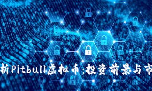 全面解析Pitbull虚拟币：投资前景与市场动态