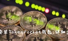 如何在华为手机上安装TokenPocket钱包：