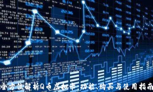 
全方位解析Q币虚拟卡：功能、购买与使用指南