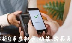 全方位解析Q币虚拟卡：功能、购买与