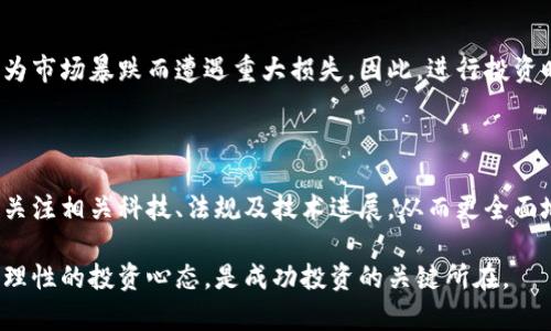   如何全面了解虚拟币的投资与市场动态 / 
 guanjianci 虚拟币, 区块链, 投资指南 /guanjianci 

随着区块链技术的兴起和虚拟币的广泛使用，越来越多的人开始关注虚拟币的投资价值及市场动态。然而，虚拟币的复杂性和技术性使得许多新手在入门时感到迷茫。为了帮助大家更加深入地了解虚拟币，本文将从多个角度进行详细分析，并提出常见问题及解答。

虚拟币是什么？

虚拟币，又称数字货币或加密货币，是一种基于区块链技术的虚拟货币。它的主要特点是去中心化、无需银行或中介机构的参与，通常采用加密算法来确保交易的安全性和匿名性。最知名的虚拟币是比特币，它在2009年由一个化名为中本聪的人或团队首次发行，随后产生了大量的代币，如以太坊、瑞波币、莱特币等。

虚拟币通过去中心化的分布式账本技术来进行记录和验证交易，确保每笔交易都公开透明，并任何参与者都可以查看。这一特性使得虚拟币在全球范围内的支付、投资和资产存储等领域获得了广泛应用。

虚拟币的种类

虚拟币的种类繁多，从技术实现、应用场景、市场价值等方面各具特色。以下是几种主要的虚拟币类型：

1. **主流加密货币**：比特币（Bitcoin）和以太坊（Ethereum）是目前市场上最受欢迎的两种虚拟币。比特币是最早的虚拟币，许多人将其视为“数字黄金”，而以太坊则引入了智能合约的概念，支持多种去中心化应用（dApps）。

2. **稳定币**：稳定币是与法定货币（如美元、欧元）挂钩的虚拟币，旨在减少价格波动，例如USDT（泰达币）和USDC等。它们在交易所中常被用作避险资产，或者实现快速的资金转移。

3. **山寨币**：除了比特币和以太坊，市场上还有许多其他虚拟币，即“山寨币”。这些币种通常有自己独特的功能，如波场币（TRON）、索拉纳（Solana）等。通过创新的技术或应用场景吸引投资者。

4. **代币**：代币是基于区块链技术发行的数字资产，可以代表资产、权益或功能。通常作为某个项目的生态系统内部使用，比如 WEB3.0项目中的代币。

如何选择值得投资的虚拟币？

选择投资的虚拟币需要综合考虑多个因素，包括技术背景、团队实力、社区支持、市场动态等。以下是选择投资虚拟币的一些建议：

1. **技术分析**：了解虚拟币的底层技术是至关重要的。考察其是否使用可靠的共识机制（如PoW、PoS）、其区块链的安全性和扩展性等。技术白皮书提供了项目的详细描述，可以帮助投资者评估技术实力。

2. **团队背景**：团队的核心成员经验丰富与否，对于项目的成功与否有着重要影响。查看项目团队成员的个人资料、过往履历及项目经验，确保他们有能力推动项目发展。

3. **社区支持**：活跃的社区是虚拟币成功的关键所在。一个强大的社区能够为项目提供支持、反馈和推广，增加其知名度和接受度。在社交媒体、论坛等渠道了解项目的社区活跃度、用户反馈等信息。

4. **市场动态**：关注虚拟币的价格走势、交易量和市场情绪。通过分析市场趋势和相关新闻，尽量在合适的时机进入或退出市场。

投资虚拟币的风险

尽管虚拟币的投资机会吸引人，但其背后也隐藏着众多风险。以下是一些潜在风险：

1. **市场波动**：虚拟币市场波动较大，价格容易受到外部因素的影响，可能导致投资者遭受巨额损失。了解这一特点后，要合理控制自己的投资比例，避免因市场波动造成的心态变化。

2. **技术风险**：由于虚拟币依赖于区块链技术，技术故障或漏洞可能导致资产损失。因此，要注意选择那些有成熟技术和强大安全性保障的项目。

3. **政策风险**：不同国家和地区对虚拟币的监管政策存在差异，政策的变动可能对市场产生直接影响。在投资前，需要关注相关法律法规，以降低投资风险。

4. **项目风险**：许多虚拟币项目并非都有合法的商业模式，一些项目可能只是快速套现的骗局。进行深入调研是避免此类风险的关键。

虚拟币的未来发展趋势

虚拟币及其背后的区块链技术正面临着许多机遇与挑战。从当前的发展状况来看，以下几种趋势可能将在未来影响虚拟币市场：

1. **合规化发展**：随着监管政策的逐渐完善，虚拟币交易的合规化不断推进。未来，更多的国际金融机构和传统企业将参与到虚拟币市场，使其发展更加成熟。

2. **去中心化金融（DeFi）**：去中心化金融平台的兴起，使得金融服务不再依赖传统金融机构，用户可以直接通过智能合约借贷、交易等。未来DeFi有望吸引更多用户，提高整个虚拟币生态的活跃度。

3. **CBDC的推出**：各国中央银行正在研究中央银行数字货币（CBDC），这将带来新的竞争和机遇。CBDC的推出可能使虚拟币在某些场景中受到制约，但同时也可能为区块链技术的发展开拓新的道路。

4. **更广泛的应用场景**：虚拟币不仅局限于投资领域，它的应用将扩展到更多的实际场景中，如跨境支付、数字身份验证等，提升用户的参与感和使用效率。

常见问题解答

以下是关于虚拟币的一些常见问题及解答，帮助用户更好地理解虚拟币的概念以及市场动态。

1. 虚拟币的交易是否安全？

虚拟币的交易安全性受到多个因素的影响。他们的交易基于区块链技术，理论上每笔交易都经过加密，比较透明。然而，用户的资产安全则取决于其持有方式和存储平台的安全措施。选择可信赖的交易所并加以安全措施（如启用双重身份验证等），是确保交易安全的重要防护手段。

2. 如何获取虚拟币？

获得虚拟币的方式有多种，主要包括购买、挖矿、交换等。用户可以选择通过交易所直接用法定货币购买，也可以通过参与挖矿获取名义上的“奖励”。此外，一些平台还允许用户互相交换虚拟币。在选择获取方式时，务必考虑到费用、风险和市场行情等因素。

3. 投资虚拟币需要多少钱？

投资虚拟币的成本因人而异。部分交易所允许用户以极低的费用（甚至几美元）购买虚拟币，然而更重要的是用户要清楚投资额度与风险之间的关系。建议在深入了解市场的前提下，量力而行，制定合理的投资计划，避免因盲目投资造成的损失。

4. 虚拟币的投资回报率如何？

虚拟币的投资回报率波动非常大，受到市场行情、项目进展、政策影响等多种因素的决定。有些投资者获得了高额收益，但也有不少人因为市场暴跌而遭遇重大损失。因此，进行投资时应保持理性，关注长期趋势而非短期波动应对相应的风险管理策略。

5. 如何学习虚拟币的相关知识？

学习虚拟币的最佳方式是多方位接触信息，包括书籍、在线课程、社区讨论和市场行情资讯网站等。可以参与线上讨论提高自己的视野，关注相关科技、法规及技术进展，从而更全面地提升对虚拟币市场的认识。

通过以上内容，希望大家能够更加深入地了解虚拟币，以及在实际投资中做出更明智的选择。虚拟币市场瞬息万变，了解市场动态、维持理性的投资心态，是成功投资的关键所在。