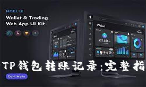 如何删除TP钱包转账记录：完整指南与步骤