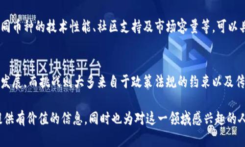 虚拟币DNA：数字货币的未来与潜力分析

虚拟币, 数字货币, 区块链/guanjianci

随着现代科技的迅猛发展，虚拟币逐渐走入大众视野，成为投资者热衷的对象。尤其是在区块链技术的推动下，虚拟币的价值和应用场景不断扩展，提高了其市场认可度和流通性。而在众多虚拟币中，DNA等新兴币种在业界引起了广泛关注。本文将深入探讨虚拟币DNA的特征、市场前景、投资价值以及其对经济的潜在影响。

1. 什么是虚拟币DNA？
虚拟币DNA，也是我们所称的“DNA代币”，是基于区块链技术的数字资产。它的核心理念在于通过区块链技术实现透明、去中心化的价值转移。在众多的虚拟币中，DNA币主要以其在智能合约、去中心化金融（DeFi）、非同质化代币（NFT）等领域的应用而受到关注。

2. 虚拟币DNA的技术特点
DNA代币采用了先进的共识机制，确保了交易的安全和高效。其智能合约系统使得用户能够在不依赖中心化机构的情况下，自主进行资产的管理和交易。同时，由于其去中心化的特性，DNA代币在防范欺诈和数据篡改方面表现出色。此外，DNA代币也通过提高交易速度和降低手续费来吸引用户的关注，从而提升其市场竞争力。

3. 虚拟币DNA的市场前景分析
对于体现区块链技术潜力的虚拟币DNA而言，市场前景相当乐观。根据行业研究机构的分析，未来几年数字货币市场将持续增长，而DNA作为其中的一部分，必然会受益。特别是在去中心化金融和NFT市场的兴起，以及传统金融机构逐步认识到数字货币价值的情况下，DNA将承担越来越多的应用场景，从而提升其市场需求。

4. 如何投资虚拟币DNA？
投资虚拟币DNA首先需要了解市场趋势，理性分析其投资价值。投资者可以通过交易所购买DNA代币，同时建议关注项目的白皮书、技术路线图及团队背景，以确保项目的合法性和可行性。此外，分散投资与风险管理机制也是投资者需要关注的重要环节。

5. 虚拟币DNA的经济影响与社会意义
虚拟币DNA不仅仅是一种新兴的投资工具，其潜在的经济影响也开始显现。通过推动去中心化金融和数字资产交易，狭义上促进了资本的流动；而从广义上讲，DNA代币的普及可能会催生新的商业形态，推动经济结构的转型。

相关问题探究

1. DNA虚拟币的起源与发展历程是怎样的？
虚拟币DNA的诞生可以追溯到区块链技术的兴起。自比特币推出以来，数字货币市场逐渐扩展，许多新型代币应运而生。DNA代币的特定目标是为特定行业提供解决方案。随着技术的发展，DNA代币经历了多个版本的迭代与更新，逐渐形成了较为完善的生态体系。

2. DNA虚拟币的投资风险有哪些？
尽管虚拟币DNA展现了较强的投资潜力，但其投资风险同样不容忽视。市场波动性、政策风险、技术风险，以及心理因素，都对投资者的决策产生影响。了解和评估这些风险可以帮助投资者做好决策，以降低潜在损失。

3. 如何评估虚拟币DNA的价值？
评估虚拟币DNA的价值需要多方面的分析，既要看其技术实现与实际应用场景，也要关注市场需求和竞争态势。此外，团队的实力和项目的可持续发展也是重要的价值评估指标。利用不同的分析方法，如SWOT分析和PEST分析，可以更全面地理解DNA的市场价值。

4. 在虚拟币市场中，DNA币与其他数字货币相比有哪些优势与劣势？
与其他数字货币相比，DNA币的优势在于其技术的创新与应用的广泛性，但劣势则在于市场认知度和用户基础的建设上仍需努力。对比不同币种的技术性能、社区支持及市场容量等，可以具体分析其在市场中的地位。

5. 将来虚拟币DNA可能出现的趋势和挑战是什么？
随着科技的进步，虚拟币DNA也将面临持续的技术创新与市场挑战。趋势可能是向着更强的隐私保护、更快的交易速度及更广的应用场景发展，而挑战则大多来自于政策法规的约束以及传统金融市场的竞争。

综上所述，虚拟币DNA不仅是一个投资热点，更是推动社会数字化进程的重要力量。本文通过对虚拟币DNA的全面分析，期望能为投资者提供有价值的信息，同时也为对这一领域感兴趣的人士提供参考。未来对虚拟币的深入研究，将有助于我们更好地把握其潜力与价值。