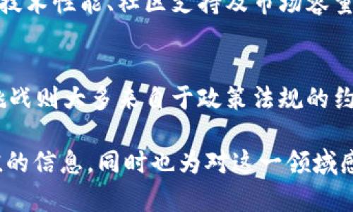 虚拟币DNA：数字货币的未来与潜力分析

虚拟币, 数字货币, 区块链/guanjianci

随着现代科技的迅猛发展，虚拟币逐渐走入大众视野，成为投资者热衷的对象。尤其是在区块链技术的推动下，虚拟币的价值和应用场景不断扩展，提高了其市场认可度和流通性。而在众多虚拟币中，DNA等新兴币种在业界引起了广泛关注。本文将深入探讨虚拟币DNA的特征、市场前景、投资价值以及其对经济的潜在影响。

1. 什么是虚拟币DNA？
虚拟币DNA，也是我们所称的“DNA代币”，是基于区块链技术的数字资产。它的核心理念在于通过区块链技术实现透明、去中心化的价值转移。在众多的虚拟币中，DNA币主要以其在智能合约、去中心化金融（DeFi）、非同质化代币（NFT）等领域的应用而受到关注。

2. 虚拟币DNA的技术特点
DNA代币采用了先进的共识机制，确保了交易的安全和高效。其智能合约系统使得用户能够在不依赖中心化机构的情况下，自主进行资产的管理和交易。同时，由于其去中心化的特性，DNA代币在防范欺诈和数据篡改方面表现出色。此外，DNA代币也通过提高交易速度和降低手续费来吸引用户的关注，从而提升其市场竞争力。

3. 虚拟币DNA的市场前景分析
对于体现区块链技术潜力的虚拟币DNA而言，市场前景相当乐观。根据行业研究机构的分析，未来几年数字货币市场将持续增长，而DNA作为其中的一部分，必然会受益。特别是在去中心化金融和NFT市场的兴起，以及传统金融机构逐步认识到数字货币价值的情况下，DNA将承担越来越多的应用场景，从而提升其市场需求。

4. 如何投资虚拟币DNA？
投资虚拟币DNA首先需要了解市场趋势，理性分析其投资价值。投资者可以通过交易所购买DNA代币，同时建议关注项目的白皮书、技术路线图及团队背景，以确保项目的合法性和可行性。此外，分散投资与风险管理机制也是投资者需要关注的重要环节。

5. 虚拟币DNA的经济影响与社会意义
虚拟币DNA不仅仅是一种新兴的投资工具，其潜在的经济影响也开始显现。通过推动去中心化金融和数字资产交易，狭义上促进了资本的流动；而从广义上讲，DNA代币的普及可能会催生新的商业形态，推动经济结构的转型。

相关问题探究

1. DNA虚拟币的起源与发展历程是怎样的？
虚拟币DNA的诞生可以追溯到区块链技术的兴起。自比特币推出以来，数字货币市场逐渐扩展，许多新型代币应运而生。DNA代币的特定目标是为特定行业提供解决方案。随着技术的发展，DNA代币经历了多个版本的迭代与更新，逐渐形成了较为完善的生态体系。

2. DNA虚拟币的投资风险有哪些？
尽管虚拟币DNA展现了较强的投资潜力，但其投资风险同样不容忽视。市场波动性、政策风险、技术风险，以及心理因素，都对投资者的决策产生影响。了解和评估这些风险可以帮助投资者做好决策，以降低潜在损失。

3. 如何评估虚拟币DNA的价值？
评估虚拟币DNA的价值需要多方面的分析，既要看其技术实现与实际应用场景，也要关注市场需求和竞争态势。此外，团队的实力和项目的可持续发展也是重要的价值评估指标。利用不同的分析方法，如SWOT分析和PEST分析，可以更全面地理解DNA的市场价值。

4. 在虚拟币市场中，DNA币与其他数字货币相比有哪些优势与劣势？
与其他数字货币相比，DNA币的优势在于其技术的创新与应用的广泛性，但劣势则在于市场认知度和用户基础的建设上仍需努力。对比不同币种的技术性能、社区支持及市场容量等，可以具体分析其在市场中的地位。

5. 将来虚拟币DNA可能出现的趋势和挑战是什么？
随着科技的进步，虚拟币DNA也将面临持续的技术创新与市场挑战。趋势可能是向着更强的隐私保护、更快的交易速度及更广的应用场景发展，而挑战则大多来自于政策法规的约束以及传统金融市场的竞争。

综上所述，虚拟币DNA不仅是一个投资热点，更是推动社会数字化进程的重要力量。本文通过对虚拟币DNA的全面分析，期望能为投资者提供有价值的信息，同时也为对这一领域感兴趣的人士提供参考。未来对虚拟币的深入研究，将有助于我们更好地把握其潜力与价值。