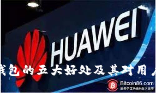 使用TP钱包的五大好处及其对用户的影响