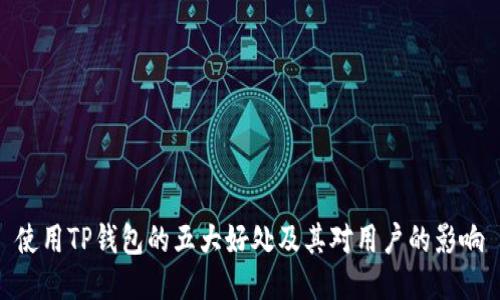 使用TP钱包的五大好处及其对用户的影响