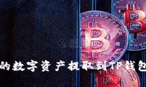 如何将欧易的数字资产提取到TP钱包的详细指南