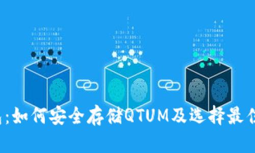 QTUM钱包：如何安全存储QTUM及选择最佳钱包指南