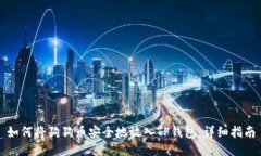 如何将狗狗币安全地放入TP钱包：详细