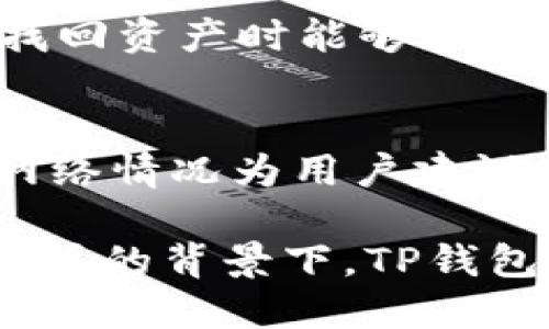    TP钱包：安全与便捷的数字资产管理工具  / 

 guanjianci  TP钱包, KMC, 数字资产管理  /guanjianci 

 一、什么是TP钱包？ 

 TP钱包是一款基于区块链技术的数字资产管理应用程序。它旨在为用户提供一个安全、便捷的环境，用于存储、转账和管理各类数字货币和代币。随着区块链技术的不断发展，近年来数字货币市场也进入了一个快速成长的时期，这使得数字资产管理变得尤为重要。

 TP钱包的设计理念在于用户友好，特别是在界面上，确保用户在使用过程中能够轻松上手。钱包支持多种数字资产的存储，包括但不限于比特币、以太坊以及基于以太坊的各类ERC20代币。同时，TP钱包也支持去中心化交易（DEX），让用户能够在没有中介的情况下进行资产交换，增加了交易的灵活性和透明度。

 二、KMC（Kryptomedia Coin）如何在TP钱包中使用？ 

 KMC（Kryptomedia Coin）是一种新兴的加密货币，旨在为内容创作者和消费者提供一个公平、透明的激励机制。KMC可以在TP钱包中轻松管理，用户可以通过几步简单的操作来实现对KMC的存储、发送和接收。

 首先，用户需要下载并安装TP钱包应用。注册完成后，用户需要创建一个新的钱包并备份私钥以确保资产安全。接下来，用户可以通过交易所或其他钱包将KMC转入TP钱包。在TP钱包内，用户可以查看实时的KMC余额、交易记录，并可以随时进行转账。

 KMC在TP钱包中的使用可以为用户带来许多便利。例如，用户可以通过KMC进行内容消费，支持他们喜欢的创作者，进而推动数字内容市场的发展。此外，随着KMC的普及和使用范围的扩大，其在TP钱包中的应用将更加广泛。

 三、TP钱包的安全性如何保障？ 

 在数字货币的世界中，安全性始终是用户最为关注的问题。TP钱包在安全性方面采取了多重措施，以保护用户的数字资产。

 首先，TP钱包采用了高级加密技术，确保用户私钥的安全。用户的私钥仅存储在本地设备上，避免了在服务器上存储私钥带来的风险。此外，TP钱包提供了生物识别技术，用户可以设置指纹或面部识别来解锁钱包，增加了安全层级。

 其次，TP钱包支持多重签名功能，这意味着用户可以设置多个授权，只有在所有授权者都同意的情况下，交易才会被执行，从根本上提升了交易的安全性。TP钱包还会定期进行安全审计，以及时发现并修复可能存在的安全漏洞。

 此外，TP钱包提供了两步验证功能，用户在回登录时需要输入一个通过短信或邮件发送的验证码，以确保只有真实用户能够访问他们的账户。所有这些安全措施结合起来，使得TP钱包在保护用户数字资产方面表现出色。

 四、TP钱包和其他数字钱包的对比 

 在市面上，数字钱包的选择非常多样化，TP钱包因其独特的功能和用户体验逐渐受到越来越多的用户青睐。与其他数字钱包相比，TP钱包有哪些优势呢？

 首先，TP钱包以用户友好的界面著称。许多用户在使用数字钱包时可能会觉得界面复杂、操作繁琐，TP钱包通过简洁的设计和直观的操作流程，让用户在几分钟内便可以上手。这种友好的设计在特别对于初学者而言尤为重要。

 其次，TP钱包具有多种币种支持优势。许多数字钱包在功能上往往局限于几种主要货币，而TP钱包支持多种知名币种以及各种ERC20代币，给用户提供了更多的选择和灵活性，让他们的资产管理更加全面。

 此外，TP钱包的安全性能也明显优于市场上其他一些同类产品。基于多重签名，生物识别技术和两步验证等一系列安全措施，TP钱包在保护用户资产方面表现得更加出色，为用户提供了更安心的体验。

 五、TP钱包的未来发展趋势 

 随着区块链技术和数字货币的发展，TP钱包也在不断进行升级和改进，以适应这一行业的变化。未来，TP钱包的开发团队计划在以下几个方面进行努力。

 首先，TP钱包将不断扩展对新兴数字货币的支持。随着如KMC等新型加密货币的出现，TP钱包将适时更新支持更多的数字资产，为用户提供更广泛的选择。

 其次，TP钱包正致力于提高交易速度和降低交易费用。随着区块链技术的进步，借助Layer 2技术，TP钱包将为用户提供更快的确认速度和更低的手续费，让用户体验到更高效的交易体验。

 最后，TP钱包还会加强社区建设，鼓励用户反馈和建议，以在实际使用中发现问题并快速进行改善，这将使得TP钱包在用户体验和满意度上都大幅提升。

 相关问题解答 

 1. TP钱包是否支持法币充值？ 
 TP钱包目前主要支持加密货币的充值与提现，法币充值的功能有限。然而，用户可以通过其他平台先将法币兑换为加密货币，然后再将加密货币转入到TP钱包。随着市场的变化，TP钱包也可能在未来引入支持法币充值的功能，以满足用户日益增长的需求。

 2. KMC币的投资前景如何？ 
 KMC作为新兴货币，其投资前景取决于多方面的因素，包括市场需求、项目团队和技术。但总体来看，随着数字内容市场的不断扩张，KMC在激励机制隐含的价值或将逐渐显现，对投资者来说是一个值得关注的领域。

 3. TP钱包可以与哪些硬件钱包兼容？ 
 TP钱包理想中是一个软件钱包，虽然硬件钱包由于安全性高被广泛推荐，但与TP钱包兼容的情况取决于具体的资产类型。用户可以选择将部分资产存储在硬件钱包中，以加强安全性，同时在TP钱包上进行日常交易。

 4. 如何备份TP钱包？ 
 在TP钱包中，备份主要通过私钥或助记词来实现。用户在创建钱包时应认真记录下来，以防丢失。同时，用户应定期检查其备份状态，确保在需要找回资产时能够轻松找回。

 5. 使用TP钱包的交易费如何计算？ 
 TP钱包的交易费用通常取决于当前的网络拥堵情况。在高度拥堵时，用户可能需要支付更高的费用以优先完成交易。TP钱包通常会根据当前的网络情况为用户建议合理的交易费，用户也可以手动调整。

 在总结时，TP钱包凭借其安全性、便捷性和多币种支持特性成为一个极具吸引力的数字资产管理工具，尤其是在KMC等新兴币种受到越来越多关注的背景下，TP钱包将在未来的区块链经济中发挥重要作用。