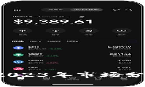 Wiss虚拟币：2023年市场分析与投资指南