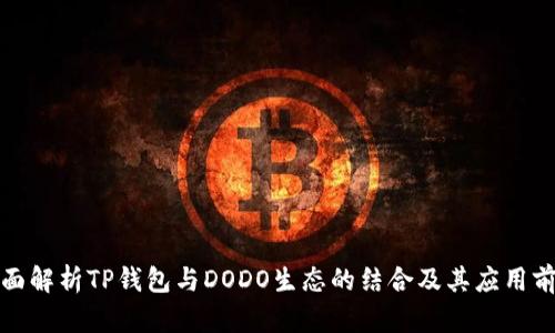 全面解析TP钱包与DODO生态的结合及其应用前景