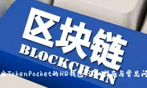 如何导出TokenPocket的HD钱包：详细指南与常见问题解答