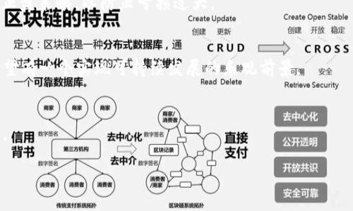虚拟币红薯3：投资与交易的全新体验

虚拟币, 红薯3, 投资/guanjianci

近几年来，随着区块链技术的不断发展和普及，各类虚拟货币（加密货币）应运而生，成为许多投资者关注的焦点。红薯3作为一种新兴的虚拟币，凭借独特的价值和潜力，吸引了大量用户的目光。本文将为大家详细解析红薯3的特点、优势、交易方式及其未来的发展趋势。同时，我们也将讨论与这一数字货币相关的一些关键问题，帮助潜在投资者更好地把握这一市场机遇。

1. 红薯3的基本概念
红薯3是一种基于区块链技术的新型虚拟货币，其设计旨在支持去中心化的交易和多样化的应用场景。和传统的货币相比，红薯3具有更快的交易速度、较低的手续费以及更高的安全性。它的推出也反映了市场对透明、高效、去中心化金融系统的追求。

红薯3不仅仅是一种数字货币，它还代表了一种新兴的投资理念。投资者通过持有红薯3，能够参与到这个新兴经济体中，从中获得潜在的回报。由于红薯3具有固定的发行量，这也为其提供了抗通货膨胀的优势，使得投资者的资产能够在一定程度上得到保护。

2. 红薯3的独特优势
红薯3的优势主要体现在以下几个方面：

ul
    li高流动性：红薯3可在多种交易平台上进行买卖，使其具备了较高的流动性，用户可以根据市场动态迅速做出反应。/li
    li安全性：通过区块链技术，红薯3的交易是公开透明的，在技术上极大地降低了交易被篡改的风险。/li
    li低交易费用：与传统金融机构相比，使用红薯3进行交易的手续费相对较低，更加经济实惠。/li
    li去中心化：红薯3不受单一机构的控制，用户可以自主管理自己的资产，提升了用户的投资自由度。/li
/ul

3. 红薯3的投资与交易方式
投资红薯3可以通过多种方式进行，通常包括以下几种：

1. 直接购买： 用户可以在多个交易平台上直接用法定货币或其他虚拟币购买红薯3。在进行购买时，应选择一些声誉良好的交易所，以确保资金安全。

2. 持有投资：投机性地持有红薯3能够以最低成本获取最大的潜在回报。长线投资者通常会选择在价格最底部买入红薯3，并在价格大幅上涨时抛售。

3. 短线交易：利用短期价格波动进行交易，通过盯盘和技术分析，投资者可以在短时间内频繁买卖红薯3，赚取差价利润。

4. 参与DeFi项目：许多基于红薯3的去中心化金融（DeFi）项目提供流动性挖矿、质押等功能，用户可以通过参与这些项目，获得被动收入。

4. 红薯3未来的发展趋势
随着市场对去中心化金融及区块链技术的重视，红薯3未来的发展趋势可能会表现出以下几种特征：

ul
    li用户基础扩大：随着越来越多的人意识到虚拟币的投资价值，红薯3的用户基数有望快速增长。/li
    li技术升级：红薯3背后的技术团队可能会不断迭代升级，增强其系统性能，提升交易体验。/li
    li更多应用场景：随着生态圈的发展，红薯3可能会被引入更多的商业和金融应用，推动其实际使用价值的提升。/li
/ul

5. 常见问题解答

h4问题1：红薯3是否安全？/h4
安全性一直是投资虚拟货币时考虑的关键因素。红薯3采用区块链技术，交易记录不可篡改，且为去中心化结构，降低了单一失效点的风险。然而，用户仍需关注交易平台的安全性，建议选择信任度高的平台交易，同时做好私钥和钱包的安全管理。

h4问题2：如何选择交易平台？/h4
选择交易平台时，可以关注以下几个方面：平台的信誉、手续费、用户体验、支持的交易对、流动性以及客户联系客服的响应速度等。对比几家平台后，找到最符合自身需求的交易所。

h4问题3：如何判断红薯3的投资时机？/h4
投资时机通常基于市场趋势分析和技术指标。投资者需研究价格走势图和市场 sentiment，结合基本面分析，寻找合理的买入和卖出机会。同时，设定场景止损和止盈策略，以防止亏损过大。

h4问题4：红薯3的未来走势如何？/h4
红薯3的未来走向受到多种因素影响，包括市场供需、政府监管政策以及技术进步等。尽管目前市场存在波动性，但随着整体市场的成熟和应用场景的不断拓展，希望有一个实现可持续发展的乐观前景。

h4问题5：普通投资者如何参与红薯3的生态？/h4
除了直接投资，普通投资者可以通过参与生态项目、社群活动、社区治理等多种方式参与红薯3的生态圈。许多社区甚至提供各种激励措施，让用户参与治理和建设。

综上所述，红薯3作为新兴的虚拟币，具备很多投资潜力。通过全面了解其特点、优势和市场动态，投资者在决策时能够科学、理性地选择适合自己的投资策略。