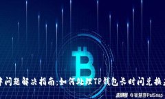 TP钱包兑换中问题解决指南：如何处理