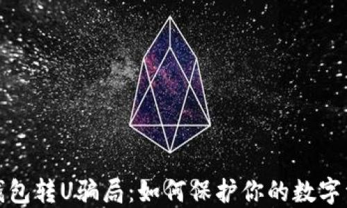 
揭秘TP钱包转U骗局：如何保护你的数字资产安全