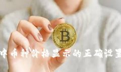 TP钱包中币种价格显示的正确设置与指