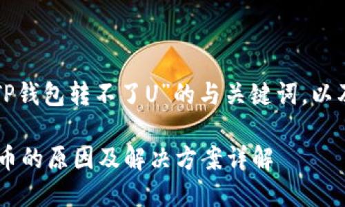 下面是一个关于“TP钱包转不了U”的与关键词，以及详细讲解的结构：

TP钱包无法转账U币的原因及解决方案详解