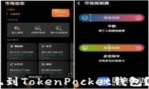 
如何将USDT安全提现到TokenPocket钱包？详尽步骤与注意事项