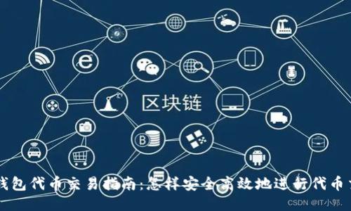 TP钱包代币交易指南：怎样安全高效地进行代币交易