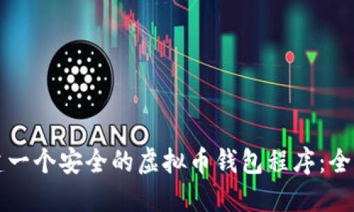 如何创建一个安全的虚拟币钱包程序：全方位指南