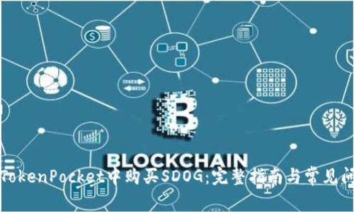 如何在TokenPocket中购买SDOG：完整指南与常见问题解答