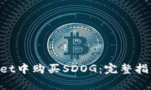 如何在TokenPocket中购买SDOG：完整指南与常见问题解答