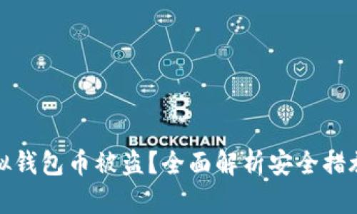 如何防范虚拟钱包币被盗？全面解析安全措施与应对策略