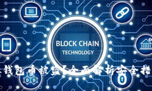 如何防范虚拟钱包币被盗？全面解析安全措施与应对策略