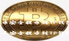 如何将ADA币安全提币到TP钱包：全面指