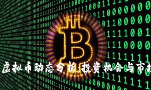 2023年新虚拟币动态分析：投资机会与市场趋势解读