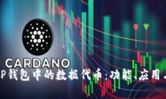 全面解析TP钱包中的数据代币：功能、