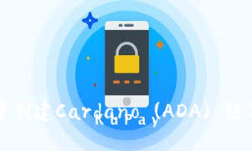 如何在TP钱包中创建Cardano (ADA) 链钱包并进行管理