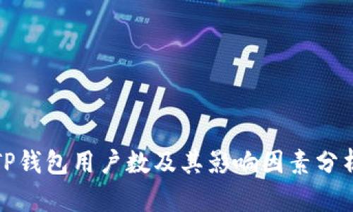 TP钱包用户数及其影响因素分析