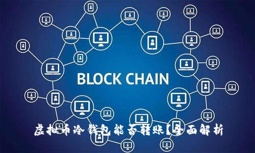 虚拟币冷钱包能否转账？全面解析