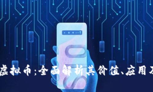 Chandler虚拟币：全面解析其价值、应用及未来发展