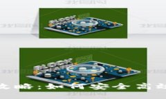 TP钱包代购全攻略：如何安全高效地购