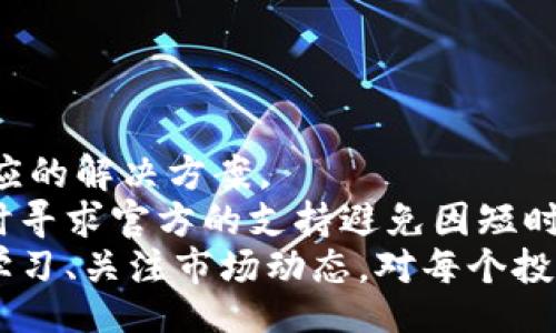 jiaotong
tp钱包的币卖不出去怎么办？解决方法与技巧
/jiaotong


tp钱包, 虚拟货币, 币卖不出去解决方案
/guanjianci

随着加密货币的迅猛发展，越来越多的人开始使用钱包来储存和交易自己的数字资产。不过，有时候用户可能会遇到各种各样的问题，其中之一就是“tp钱包的币卖不出去怎么办”。在这篇文章中，我们将探讨这一问题的各种解决方案，并提供详细的步骤和建议，以帮助用户解决这个问题。

1. 理解tp钱包的基础知识
首先，要解决“tp钱包的币卖不出去”这个问题，我们需要了解tp钱包的基本操作和功能。TP钱包是一种常见的数字货币钱包，支持多种加密货币的存储和交易。它的主要功能包括资产管理、交易、查询等。
然而，由于交易市场的复杂性和波动性，用户在使用tp钱包时可能会遇到币无法卖出的情况。造成这种情况的原因可能有很多，包括网络问题、钱包设置错误、交易平台限制等。
因此，深入理解tp钱包的操作和市场动向是非常重要的，这将帮助用户更好地管理自己的资产，并有效应对各类可能遇到的问题。

2. 检查网络连接和钱包状态
当你发现tp钱包中的币无法卖出时，首先要检查的是你的网络连接。网络不稳定可能会导致交易无法完成。
确保你的设备连接到稳定的互联网，最好是使用Wi-Fi而不是移动数据。同时，检查tp钱包的服务器状态，确认是否有系统维护或其他问题影响交易。
在一些情况下，如果你的钱包应用程序版本过低，也可能会影响交易。因此，确保应用程序更新到最新版本，有助于减少出现问题的可能性。

3. 确认币种是否支持交易
用户需要确认tp钱包中的币种是否在所选交易平台上支持出售。某些币种在不同的平台上交易限制不同，因此在尝试出售之前，务必要确认交易平台的支持情况。
此外，某些币种可能会有时间限制或交易限制，比如必须在一定时间内持有或某些特定条件下才能交易。此时，用户需要仔细阅读相关的交易条款，确保规则得到满足。
如果不确定特定币种的交易限制，可以查询交易所的公告或者客服以获得更多信息。

4. 检查手续费设置
在进行数字货币交易时，手续费是必须考虑的重要因素。tp钱包在进行交易时通常会收取一定的手续费，而这个费用可能会随市场波动而变化。
如果用户设置的手续费过低，就可能导致交易长时间处于待处理状态，甚至被交易所拒绝。为了确保交易顺利进行，建议用户根据市场情况适当调整手续费设置。
此外，有时候手续费问题不仅涉及到tp钱包，还可能与交易所的规定有关。因此，与所使用的交易平台核实交易费用及相关政策是非常重要的。

5. 解决其他潜在问题
如果经过以上步骤仍然无法成功卖出币，用户可能需要考虑其他潜在的问题。例如，有些用户可能因为身份验证未完成而无法进行交易。这时候，用户需要确保完成平台所需的全部身份验证要求。
此外，还有可能是交易平台的技术问题。所以，如果其他用户也遇到类似情况，可能就是平台的问题，而不是用户的钱包问题。
若确认是平台的技术问题，用户可以耐心等待或联系交易平台的客服进行反馈，通常这类问题会很快得到处理。

总结
在使用tp钱包的过程中，遇到币卖不出去的情况并不少见。通过本文的分析，我们已经探讨了可能导致该情况的各种原因以及相应的解决方案。
无论是进行网络检查、确认币种支持还是调整手续费设置，这些都能够帮助用户更顺利地完成交易。同时，用户也应保持冷静，及时寻求官方的支持避免因短时间的问题而影响自己的投资决策。
最后，随着区块链和加密货币市场的发展，更多的人将参与到这一领域中，而相关的钱包及服务也会持续进化和改进。因此，持续学习、关注市场动态，对每个投资者来说都是至关重要的。