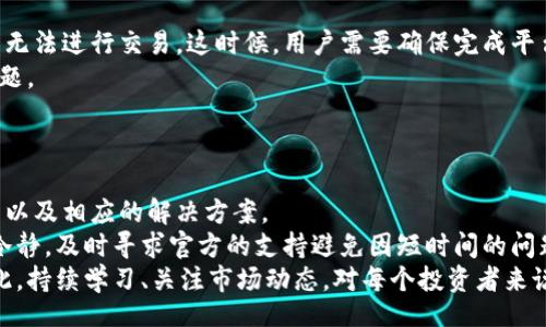 jiaotong
tp钱包的币卖不出去怎么办？解决方法与技巧
/jiaotong


tp钱包, 虚拟货币, 币卖不出去解决方案
/guanjianci

随着加密货币的迅猛发展，越来越多的人开始使用钱包来储存和交易自己的数字资产。不过，有时候用户可能会遇到各种各样的问题，其中之一就是“tp钱包的币卖不出去怎么办”。在这篇文章中，我们将探讨这一问题的各种解决方案，并提供详细的步骤和建议，以帮助用户解决这个问题。

1. 理解tp钱包的基础知识
首先，要解决“tp钱包的币卖不出去”这个问题，我们需要了解tp钱包的基本操作和功能。TP钱包是一种常见的数字货币钱包，支持多种加密货币的存储和交易。它的主要功能包括资产管理、交易、查询等。
然而，由于交易市场的复杂性和波动性，用户在使用tp钱包时可能会遇到币无法卖出的情况。造成这种情况的原因可能有很多，包括网络问题、钱包设置错误、交易平台限制等。
因此，深入理解tp钱包的操作和市场动向是非常重要的，这将帮助用户更好地管理自己的资产，并有效应对各类可能遇到的问题。

2. 检查网络连接和钱包状态
当你发现tp钱包中的币无法卖出时，首先要检查的是你的网络连接。网络不稳定可能会导致交易无法完成。
确保你的设备连接到稳定的互联网，最好是使用Wi-Fi而不是移动数据。同时，检查tp钱包的服务器状态，确认是否有系统维护或其他问题影响交易。
在一些情况下，如果你的钱包应用程序版本过低，也可能会影响交易。因此，确保应用程序更新到最新版本，有助于减少出现问题的可能性。

3. 确认币种是否支持交易
用户需要确认tp钱包中的币种是否在所选交易平台上支持出售。某些币种在不同的平台上交易限制不同，因此在尝试出售之前，务必要确认交易平台的支持情况。
此外，某些币种可能会有时间限制或交易限制，比如必须在一定时间内持有或某些特定条件下才能交易。此时，用户需要仔细阅读相关的交易条款，确保规则得到满足。
如果不确定特定币种的交易限制，可以查询交易所的公告或者客服以获得更多信息。

4. 检查手续费设置
在进行数字货币交易时，手续费是必须考虑的重要因素。tp钱包在进行交易时通常会收取一定的手续费，而这个费用可能会随市场波动而变化。
如果用户设置的手续费过低，就可能导致交易长时间处于待处理状态，甚至被交易所拒绝。为了确保交易顺利进行，建议用户根据市场情况适当调整手续费设置。
此外，有时候手续费问题不仅涉及到tp钱包，还可能与交易所的规定有关。因此，与所使用的交易平台核实交易费用及相关政策是非常重要的。

5. 解决其他潜在问题
如果经过以上步骤仍然无法成功卖出币，用户可能需要考虑其他潜在的问题。例如，有些用户可能因为身份验证未完成而无法进行交易。这时候，用户需要确保完成平台所需的全部身份验证要求。
此外，还有可能是交易平台的技术问题。所以，如果其他用户也遇到类似情况，可能就是平台的问题，而不是用户的钱包问题。
若确认是平台的技术问题，用户可以耐心等待或联系交易平台的客服进行反馈，通常这类问题会很快得到处理。

总结
在使用tp钱包的过程中，遇到币卖不出去的情况并不少见。通过本文的分析，我们已经探讨了可能导致该情况的各种原因以及相应的解决方案。
无论是进行网络检查、确认币种支持还是调整手续费设置，这些都能够帮助用户更顺利地完成交易。同时，用户也应保持冷静，及时寻求官方的支持避免因短时间的问题而影响自己的投资决策。
最后，随着区块链和加密货币市场的发展，更多的人将参与到这一领域中，而相关的钱包及服务也会持续进化和改进。因此，持续学习、关注市场动态，对每个投资者来说都是至关重要的。