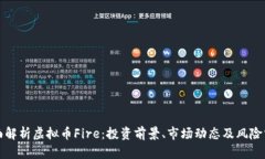 全面解析虚拟币Fire：投资前景、市场