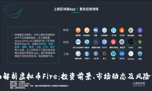 全面解析虚拟币Fire：投资前景、市场动态及风险分析