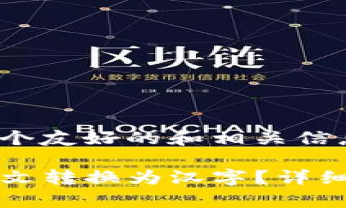 下面是为您提供的一个友好的和相关信息。

如何将TP钱包中的英文转换为汉字？详细指南与常见问题解答