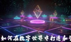 游戏概念虚拟币：如何在数字世界中打