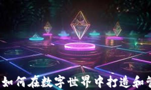 游戏概念虚拟币:如何在数字世界中打造和管理你的虚拟货币