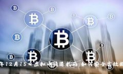  2023年12月15日虚拟币清退指南：如何安
