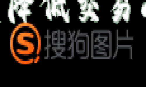 如何在TP钱包查看ETH矿工费：详细指导与常见问题解答

关键词：TP钱包, ETH矿工费, 查看手续费

TP钱包, ETH矿工费, 查看手续费/guanjianci

引言
在数字货币交易中，矿工费（Gas Fee）是每一次区块链交易时都需要支付的费用，主要用于补偿矿工的工作和时间。对于以太坊（ETH）等区块链网络，用户需要格外注意这一费用，因为它会随网络拥堵程度而变化。TP钱包作为一种流行的数字货币钱包，提供了方便的界面来了解和管理ETH的矿工费。本文将深入探讨如何在TP钱包中查看ETH矿工费，并解答相关的常见问题。

TP钱包概述
TP钱包是一款全面支持多种数字货币的手机钱包，用户可以通过该钱包存储、交易、兑换多种加密资产。它的用户界面友好，功能丰富，包括代币管理、DApp浏览、以及交易记录查询等。由于其用户基数不断增长，TP钱包逐渐成为许多数字资产投资者的首选工具。

如何在TP钱包中查看ETH矿工费
在TP钱包中查看ETH矿工费的方法非常简单，用户只需按照以下步骤进行操作：

ol
    li打开TP钱包应用程序，登录到您的账户。/li
    li在钱包的主界面中，找到并选择“ETH”资产。/li
    li点击“发送”选项，进入发送页面。/li
    li在发送页面中输入接收者的地址和您想要发送的ETH数量。/li
    li在此页面，您将看到“矿工费”或“手续费”栏，显示当前交易的矿工费。/li
/ol
此时，TP钱包会根据网络的拥堵情况，自动计算出合适的矿工费，用户也可以根据自己的需求进行调整。需要注意的是，矿工费越高，交易确认速度越快；相反，矿工费较低的交易可能需要更长时间才能被确认。

ETH矿工费的组成
ETH矿工费主要由两个部分组成：Gas Limit和Gas Price。
ul
    listrongGas Limit：/strong表示在执行某一项交易或运行某个智能合约时，您愿意支付的最大Gas量。矿工会根据这一数量收取费用。/li
    listrongGas Price：/strong是指您愿意为每个Gas单元支付的费用，通常以Gwei为单位。Gas Price的高低直接影响到交易被确认的速度。/li
/ul
通过结合这两个因素，可以计算出交易的总矿工费。总费用=Gas Limit * Gas Price。因此，在进行交易前，了解当前网络的Gas Price是非常重要的。

TP钱包中的价格波动及其影响
在TP钱包中，矿工费是一个动态数据，会因网络使用情况、市场情绪等多种因素而变化。当网络拥堵时，用户为了更快确认交易，可能需要支付更高的矿工费。反之，网络空闲时，矿工费用会降低。TP钱包会根据实时数据向用户提供相应的矿工费用参考。

如何交易矿工费
用户可以通过以下方式来自己的交易矿工费，从而在保证交易确认速度的同时降低成本：
ul
    listrong选择合适的时间：/strong在网络比较空闲的时候进行交易，通常在周末或者假日的交易量较少，可以减少所需的矿工费。/li
    listrong手动调整矿工费：/strong在TP钱包中，用户可以手动设置Gas Price，根据当前网络状况选择合适的Gas Price进行交易。/li
    listrong使用交易工具：/strong一些在线工具和网站可以帮助用户查看当前ETH网络的Gas Price，并提供交易建议。/li
/ul

常见问题解析

h4问题一：TP钱包的ETH矿工费如何计算？/h4
在TP钱包中，ETH的矿工费由Gas Limit和Gas Price组成。用户在发送ETH时，可以看到系统自动计算出的手续费，用户还可以根据实时Gas Price进行调整。对于普通转账，Gas Limit一般设定为21000，而复杂的智能合约交互可能需要更高的Gas Limit。

h4问题二：可以降低ETH矿工费吗？/h4
用户可以通过手动调整Gas Price和选择合适的交易时机来降低矿工费。选择在网络相对空闲的时候进行交易，或者使用一些提供实时数据的网站来获取最低Gas Price的信息，也是一个不错的选择。

h4问题三：TP钱包的矿工费更新频率如何？/h4
TP钱包的矿工费显示常常基于以太坊网络的实时交易执行数据，这些信息帮助用户及时了解当前网络拥堵情况，确保用户可以做出准确的支付选择。

h4问题四：如何判断支付的矿工费是否合理？/h4
用户可以利用一些在线平台查询ETH的实时Gas Price，结合自己在TP钱包中的矿工费来判断。一般通行的标准是，合理的矿工费应能在30分钟到1小时内确认交易。

h4问题五：TP钱包是否支持自定义矿工费？/h4
是的，TP钱包支持用户手动设置Gas Price，以满足不同交易的需求。当用户发送ETH时，可以在发送页面选择自定义选项，输入愿意支付的Gas Price，从而交易费用。

结论
通过上述内容，用户应当能够清晰理解如何在TP钱包查看ETH矿工费以及矿工费用的相关知识。合理的交易策略和对市场动态的了解将帮助用户有效管理自己的加密资产，最大限度降低交易成本。