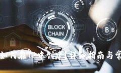 传奇四钱包如何在TP中创建？详细指南